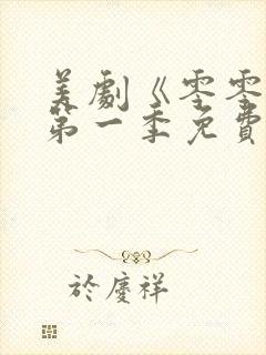 美剧《零零零》第一季免费观看