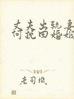 丈夫出轨妻子如何挽回婚姻