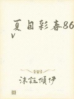 夏目彩春86av