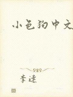 小色狗中文网封面
