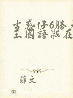 古惑仔6胜者为王国语版在线观看封面