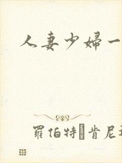 人妻少妇一区二