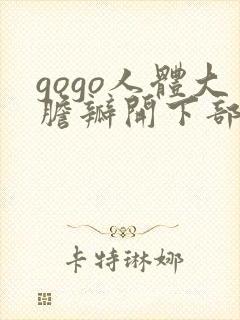 gogo人体大胆瓣开下部