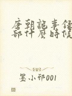 唐朝诡事录第五部什么时候开拍封面