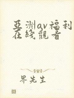 亚洲av福利院在线观看封面