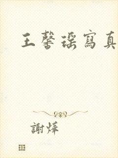 王馨瑶写真花絮