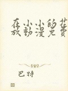 在小小的花蕾绽放动漫免费观看全集封面