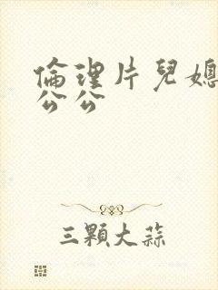 伦理片儿媳妇和公公封面