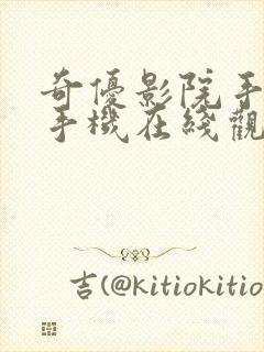 奇优影院手机版手机在线观看