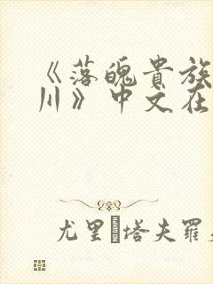 《落魄贵族琉璃川》中文在线观看