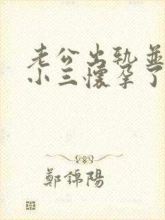 老公出轨并且和小三怀孕了我该怎么办