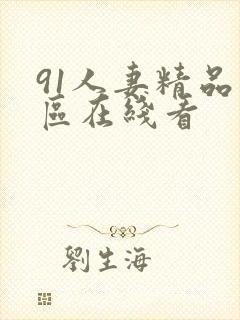 91人妻精品一区在线看