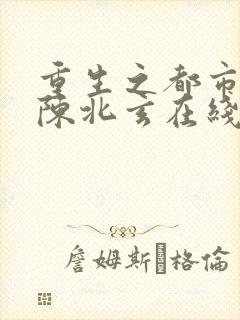 重生之都市修仙陈北玄在线观看