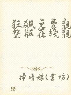 狂飙免费观看完整版在线观看西瓜