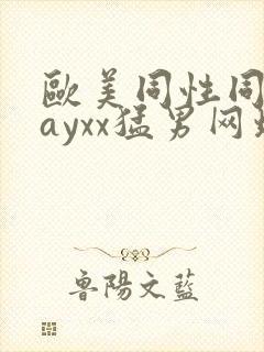 欧美同性同志gayxx猛男网址