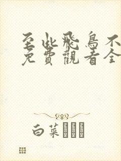 至此飞鸟不相逢免费观看全集