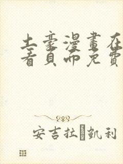 土豪漫画在线观看页面免费漫画入口页面弹窗