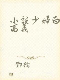 小说少妇白洁,高义