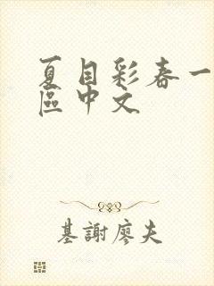 夏目彩春一二三区中文封面