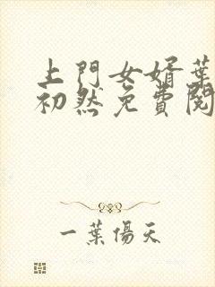 上门女婿叶辰萧初然免费阅读全文大结局