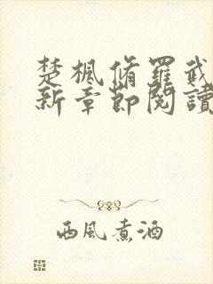 楚枫修罗武神最新章节阅读免费