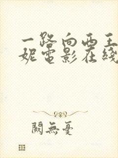 一路向西王李丹妮电影在线完整版播放免费封面