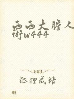 西西大胆人体艺术w444