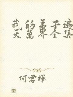 我的弟子遍布诸天万界全集