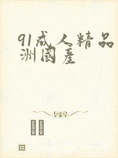 91成人精品亚洲国产