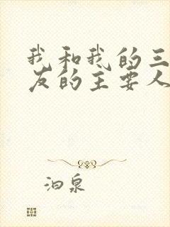 我和我的三个室友的主要人物关系封面