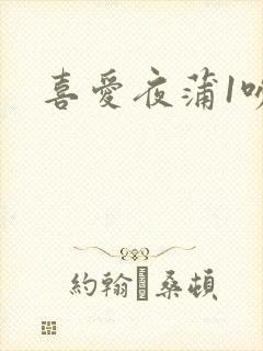 喜爱夜蒲1吻戏