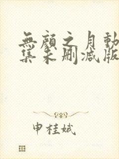 无颜之月动漫全集未删减版