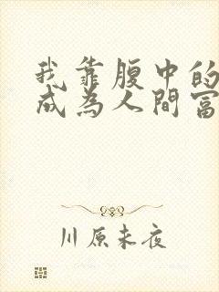 我靠腹中的萌宝成为人间富贵花免费观看