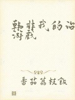 韩非我的治愈系游戏