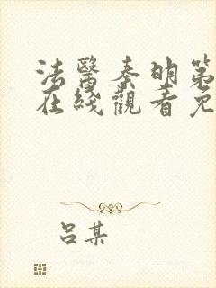 法医秦明第一部在线观看免费全集封面