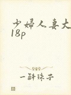 少妇人妻大屁股18p