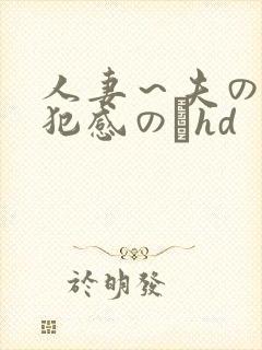 人妻～夫の上司犯感のどhd