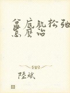 盆底肌松弛漏尿怎么治封面