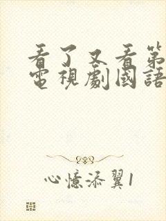 看了又看第三部电视剧国语版全集在线观看