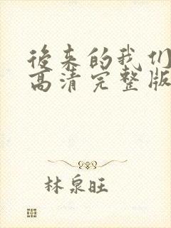 后来的我们电影高清完整版在线观看