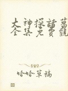 大神探诸葛九九全集免费观看封面