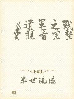 《遗军之战》免费观看完整版封面
