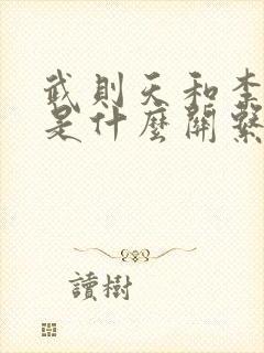 武则天和李世民是什么关系封面