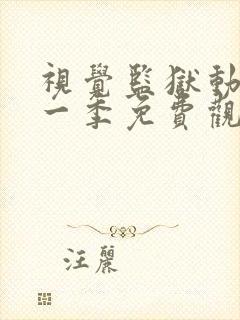 视觉监狱动漫第一季免费观看