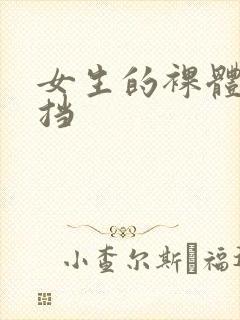 女生的裸体无遮挡