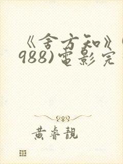 《舍方知》(1988)电影完整版