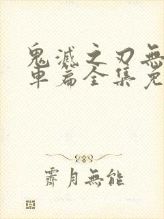 鬼灭之刃无限列车篇全集免费播放封面