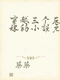 穿越三个反派后娘的小说免费阅读