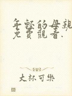 年轻的母亲在线免费观看.