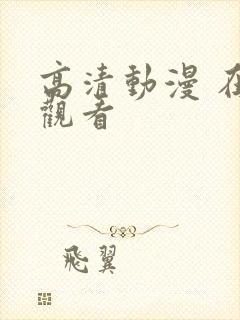 高清动漫 在线观看